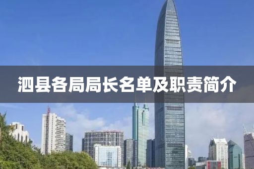 泗县各局局长名单及职责简介
