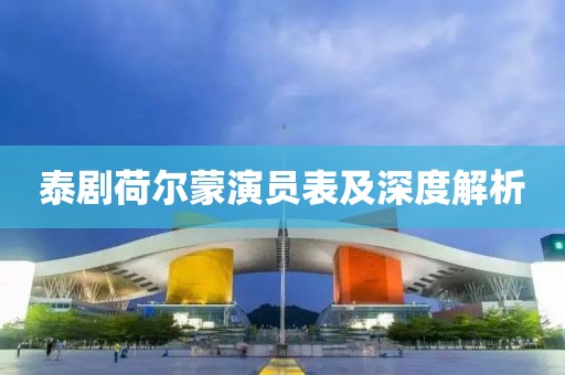 泰剧荷尔蒙演员表及深度解析