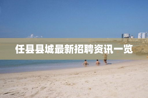 任县县城最新招聘资讯一览