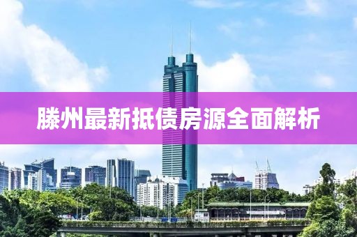 滕州最新抵债房源全面解析