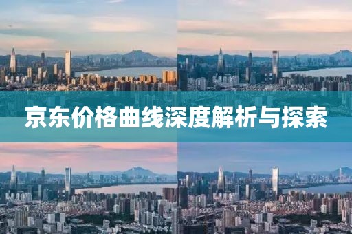 京东价格曲线深度解析与探索