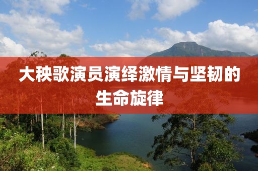 大秧歌演员演绎激情与坚韧的生命旋律