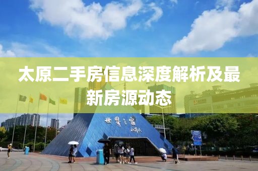太原二手房信息深度解析及最新房源动态