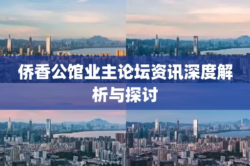 侨香公馆业主论坛资讯深度解析与探讨