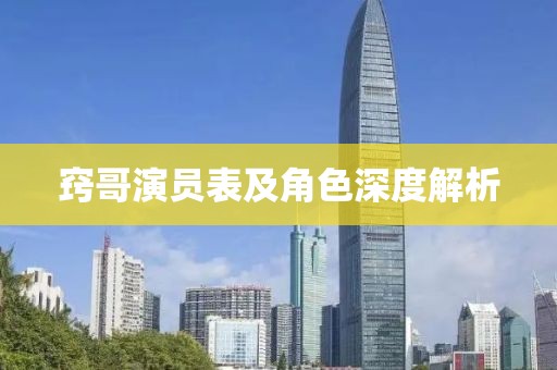 窍哥演员表及角色深度解析