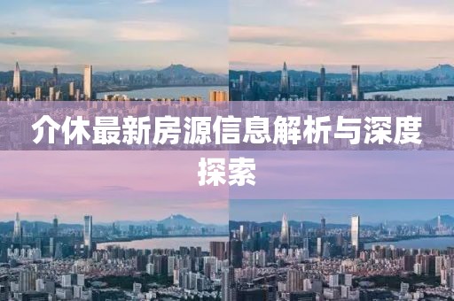 介休最新房源信息解析与深度探索