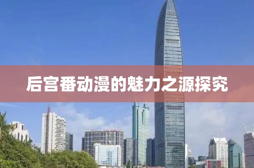 后宫番动漫的魅力之源探究