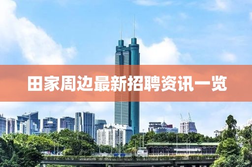 田家周边最新招聘资讯一览