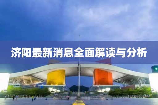 济阳最新消息全面解读与分析