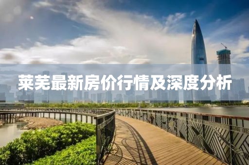 莱芜最新房价行情及深度分析