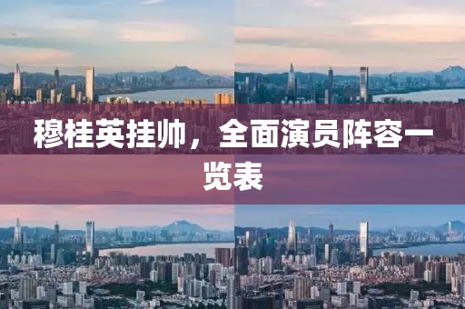 穆桂英挂帅，全面演员阵容一览表