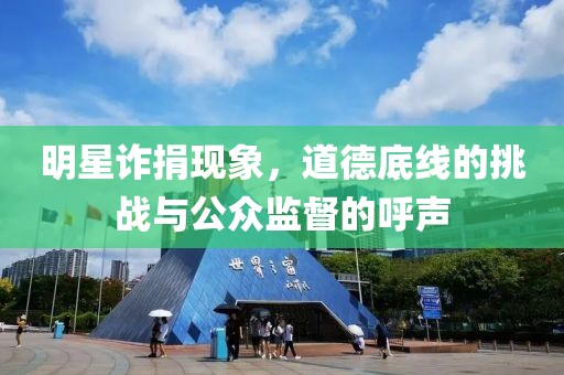 明星诈捐现象，道德底线的挑战与公众监督的呼声