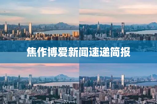 焦作博爱新闻速递简报
