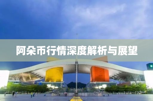 阿朵币行情深度解析与展望