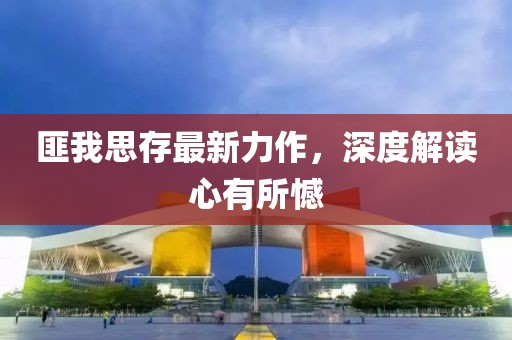 匪我思存最新力作，深度解读心有所憾