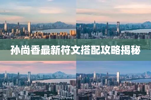 孙尚香最新符文搭配攻略揭秘