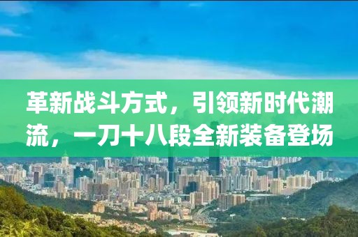 革新战斗方式，引领新时代潮流，一刀十八段全新装备登场