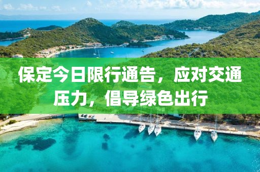 保定今日限行通告，应对交通压力，倡导绿色出行