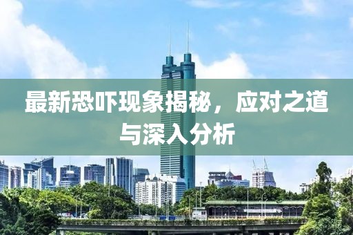 最新恐吓现象揭秘，应对之道与深入分析