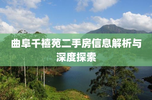 曲阜千禧苑二手房信息解析与深度探索