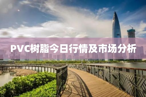 PVC树脂今日行情及市场分析
