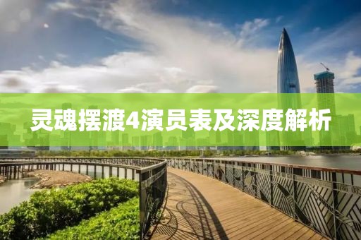 灵魂摆渡4演员表及深度解析