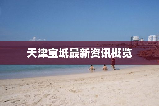 天津宝坻最新资讯概览