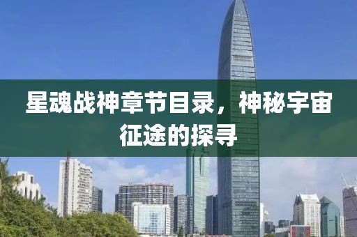 星魂战神章节目录，神秘宇宙征途的探寻