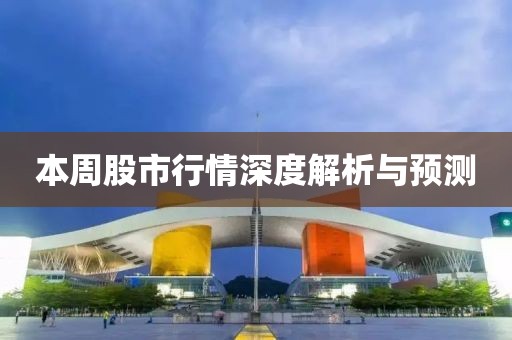 本周股市行情深度解析与预测