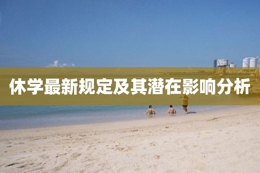 休学最新规定及其潜在影响分析