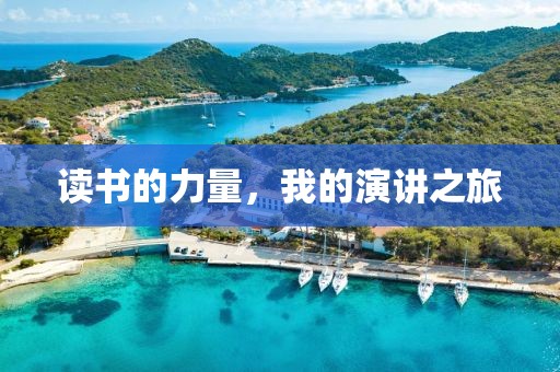 读书的力量，我的演讲之旅