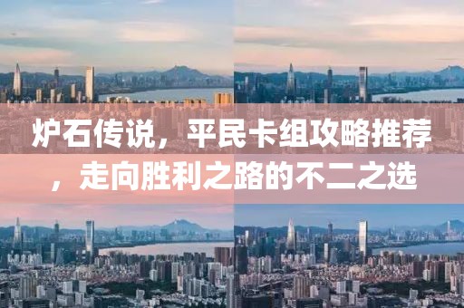 炉石传说，平民卡组攻略推荐，走向胜利之路的不二之选