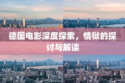 德国电影深度探索，情狱的探讨与解读