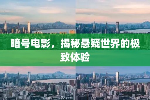 暗号电影，揭秘悬疑世界的极致体验