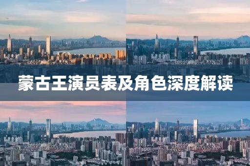 蒙古王演员表及角色深度解读