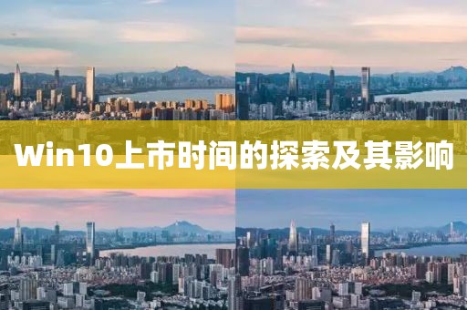 Win10上市时间的探索及其影响