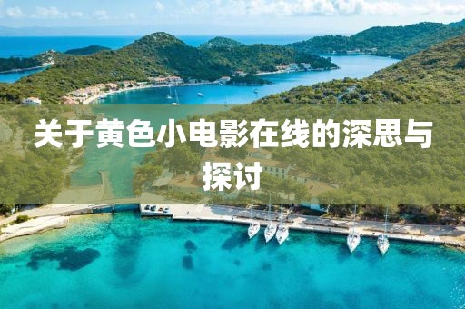 关于黄色小电影在线的深思与探讨