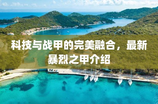 科技与战甲的完美融合，最新暴烈之甲介绍