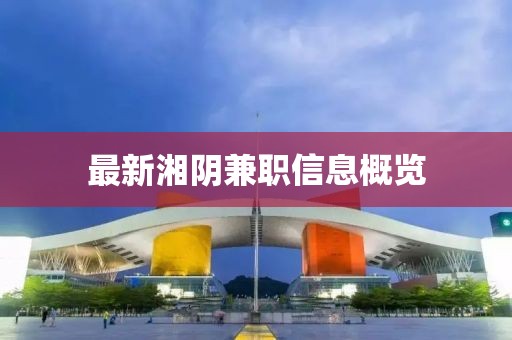 最新湘阴兼职信息概览
