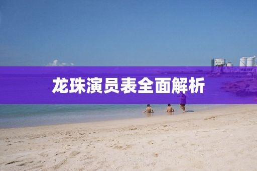 龙珠演员表全面解析