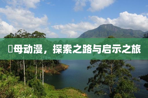 継母动漫，探索之路与启示之旅