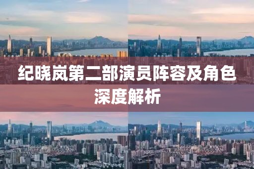 纪晓岚第二部演员阵容及角色深度解析