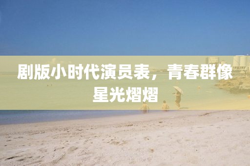 剧版小时代演员表，青春群像星光熠熠