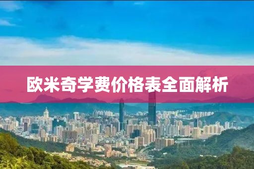 欧米奇学费价格表全面解析
