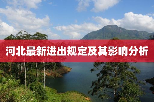 河北最新进出规定及其影响分析
