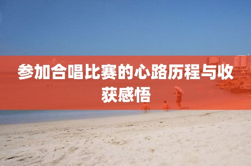 参加合唱比赛的心路历程与收获感悟