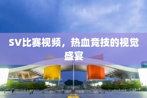 SV比赛视频，热血竞技的视觉盛宴