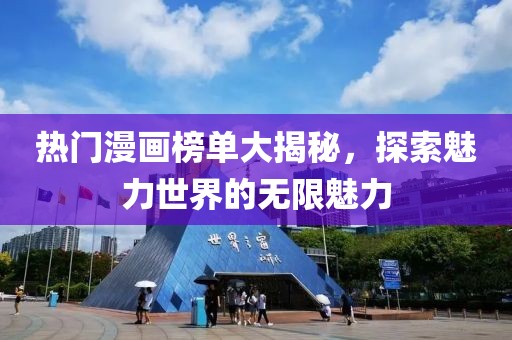 热门漫画榜单大揭秘，探索魅力世界的无限魅力
