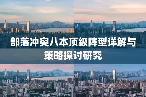 部落冲突八本顶级阵型详解与策略探讨研究