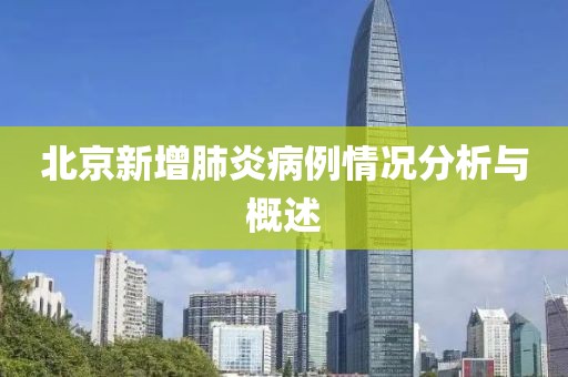 北京新增肺炎病例情况分析与概述